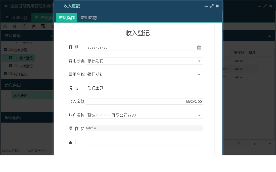收入登记信息窗口