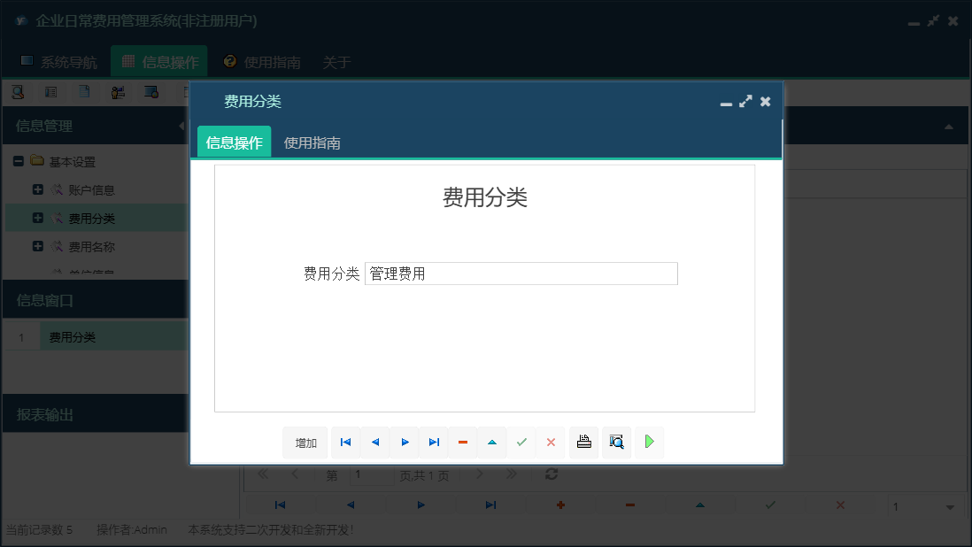 费用分类信息窗口