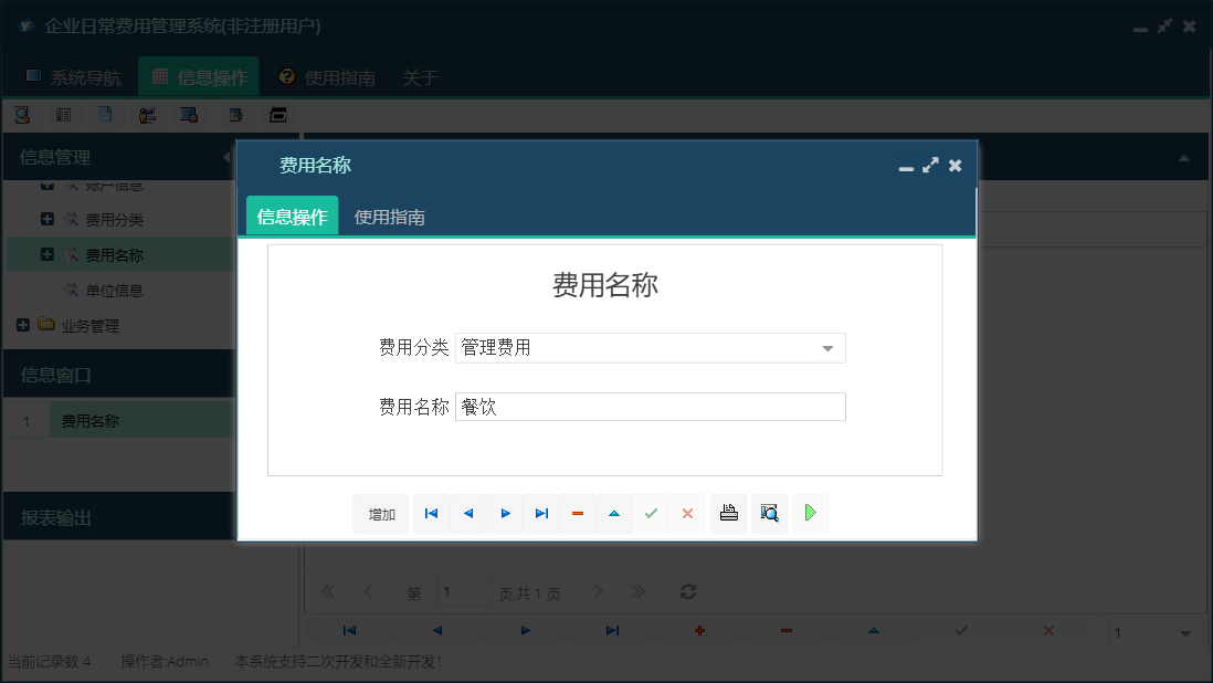 费用名称信息窗口