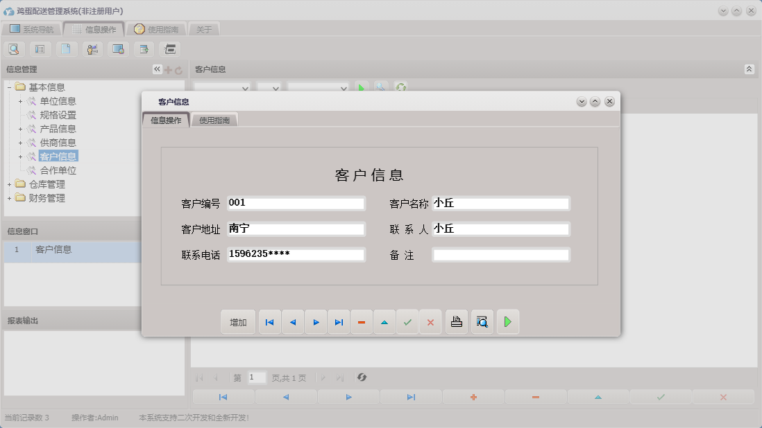 客户信息信息窗口