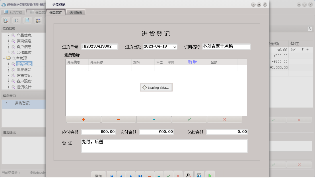 进货登记信息窗口