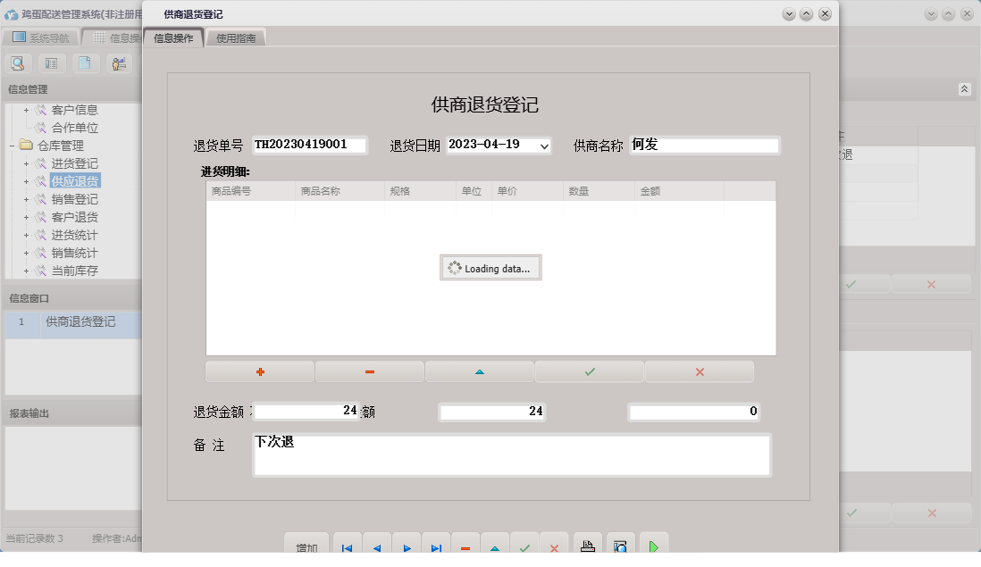 供商退货登记信息窗口