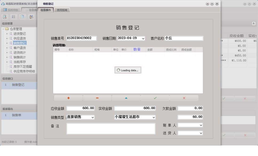 销售登记信息窗口
