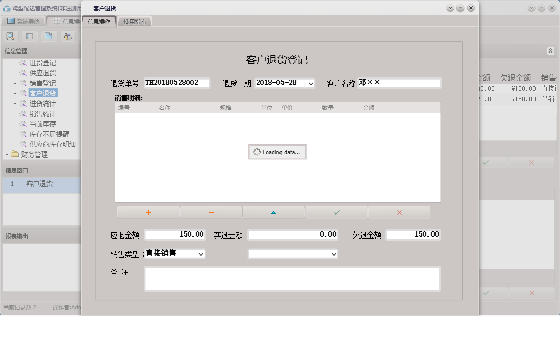 客户退货信息窗口