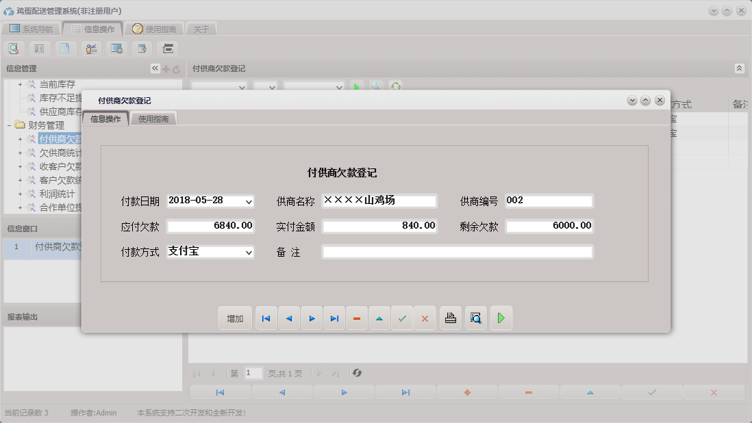 付供商欠款登记信息窗口