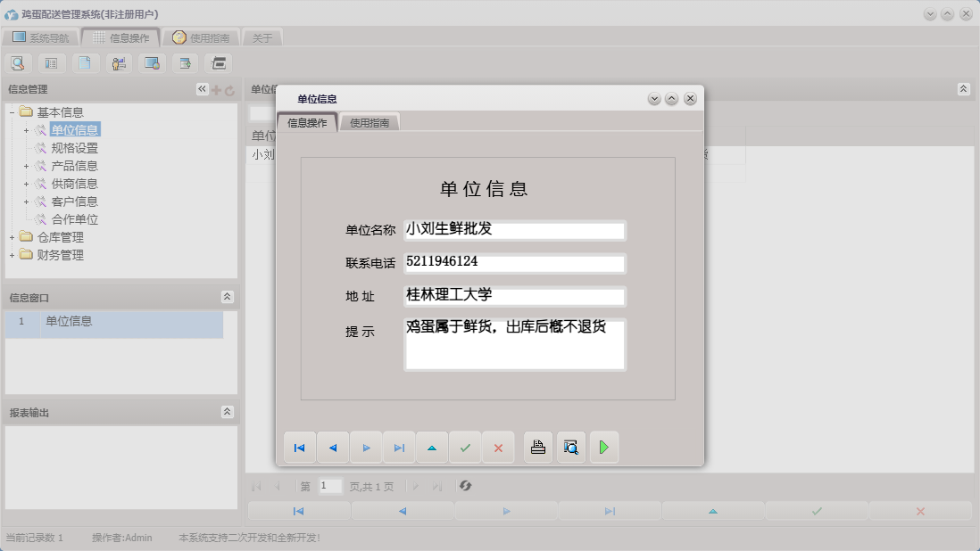 单位信息信息窗口