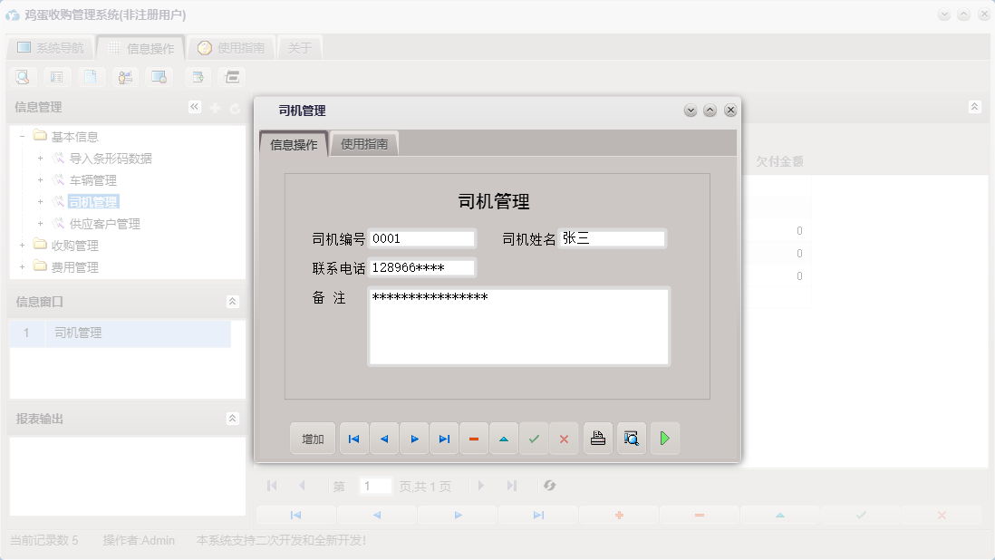 司机管理信息窗口