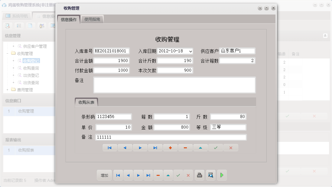 收购管理信息窗口