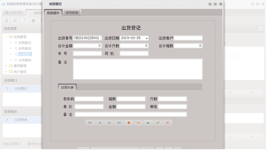 出货登记信息窗口