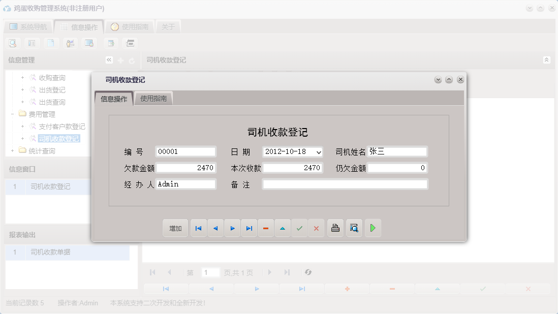 司机收款登记信息窗口