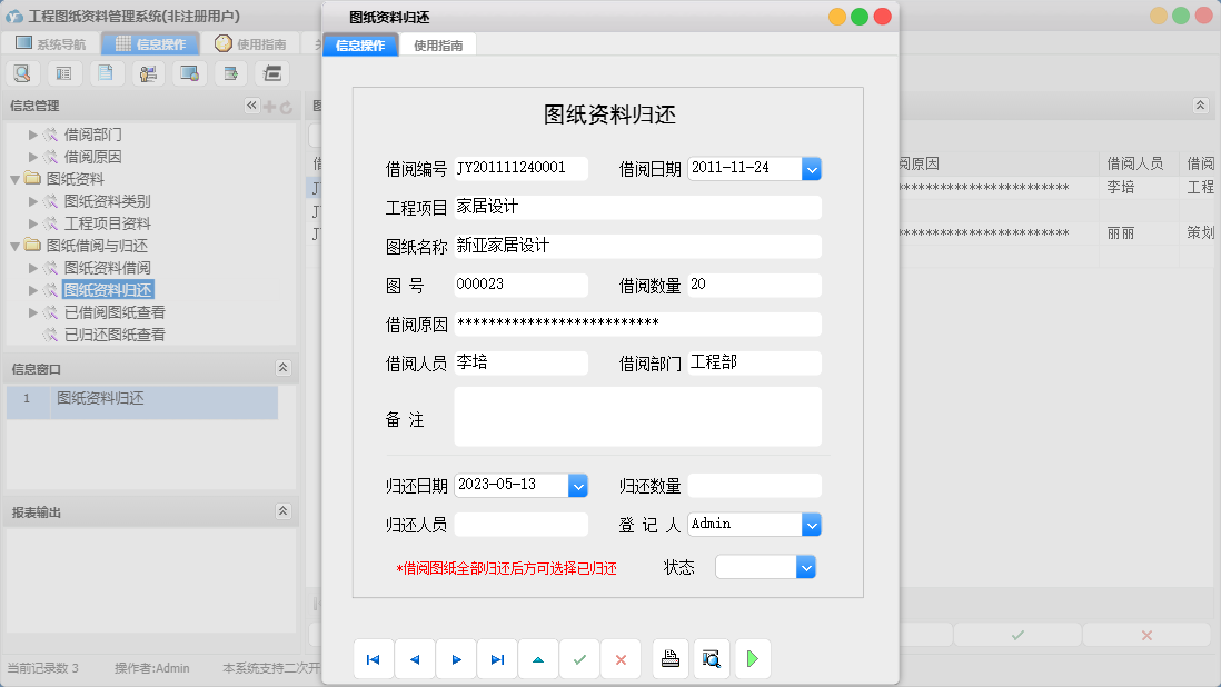 图纸资料归还信息窗口