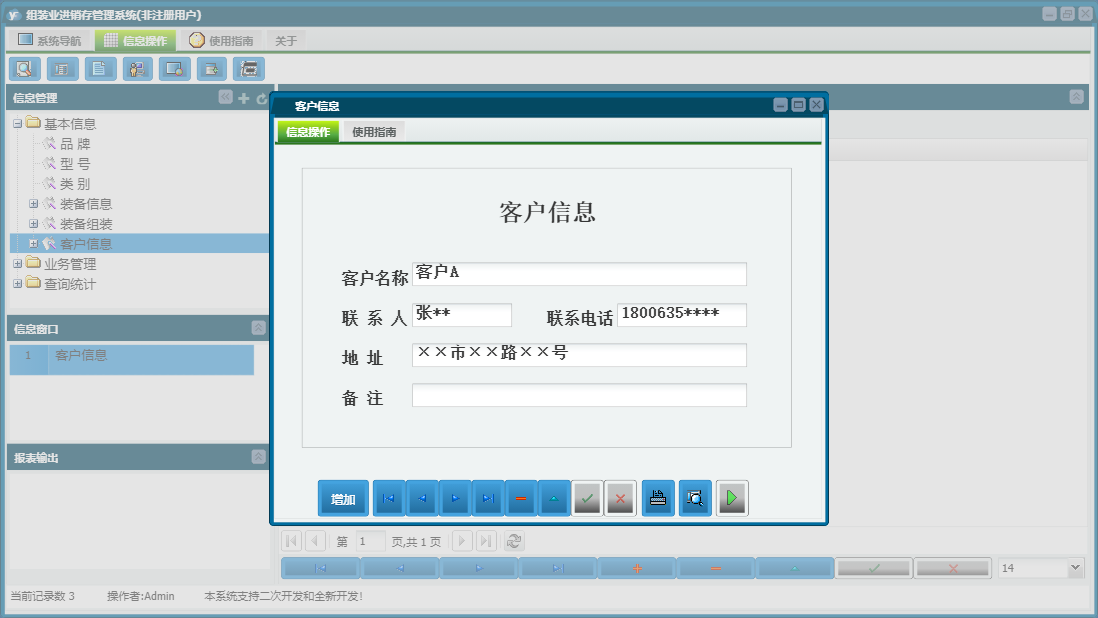 客户信息信息窗口