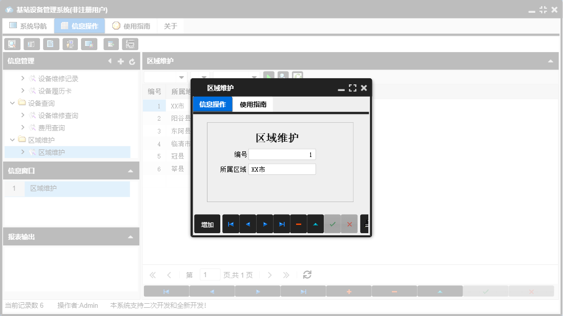 区域维护信息窗口