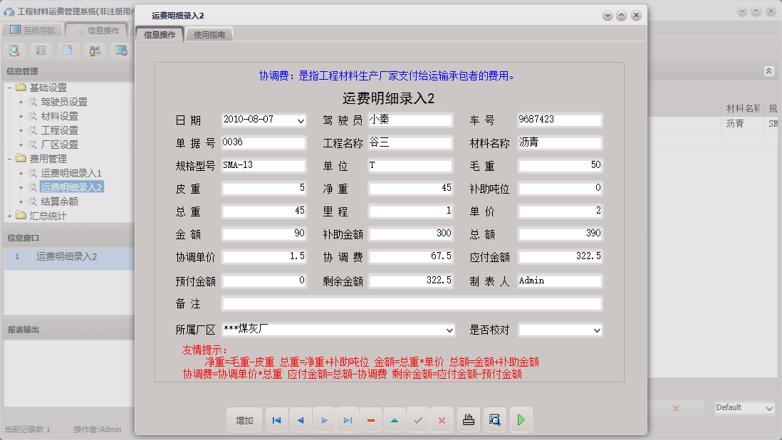 运费明细录入2信息窗口