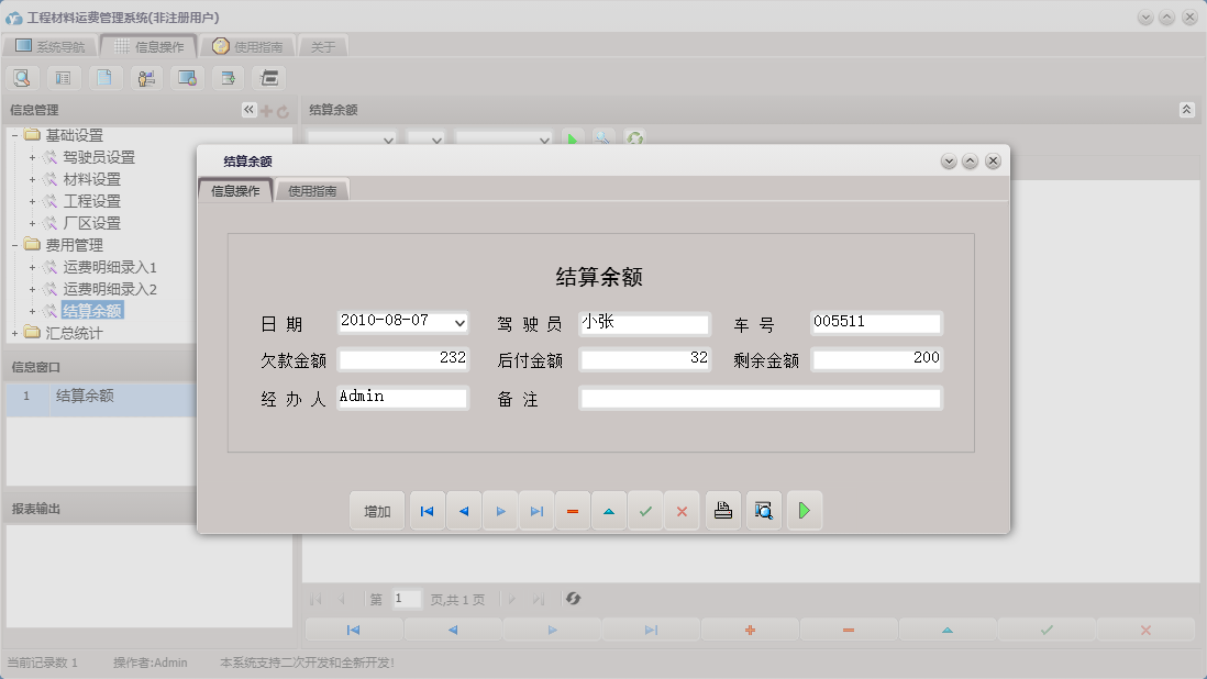 结算余额信息窗口