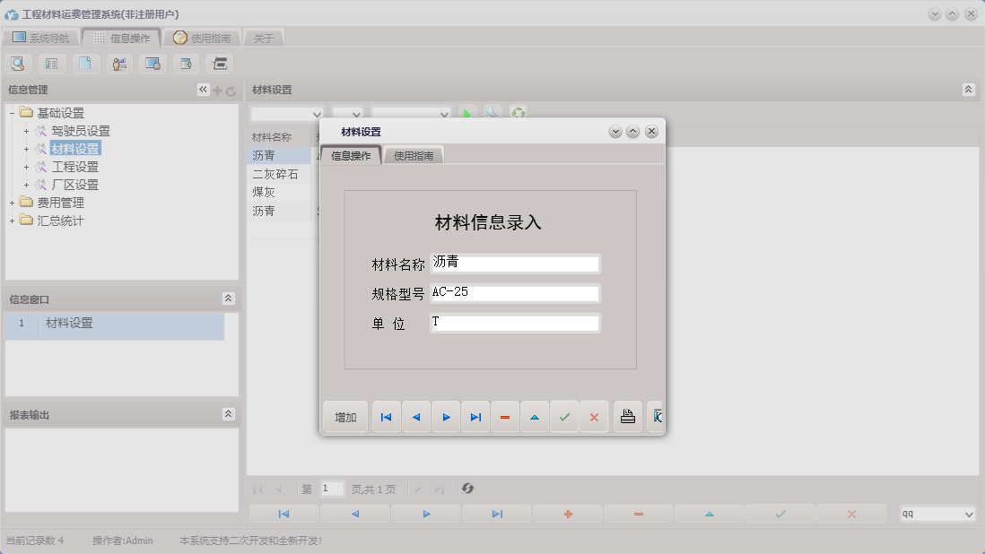 材料设置信息窗口