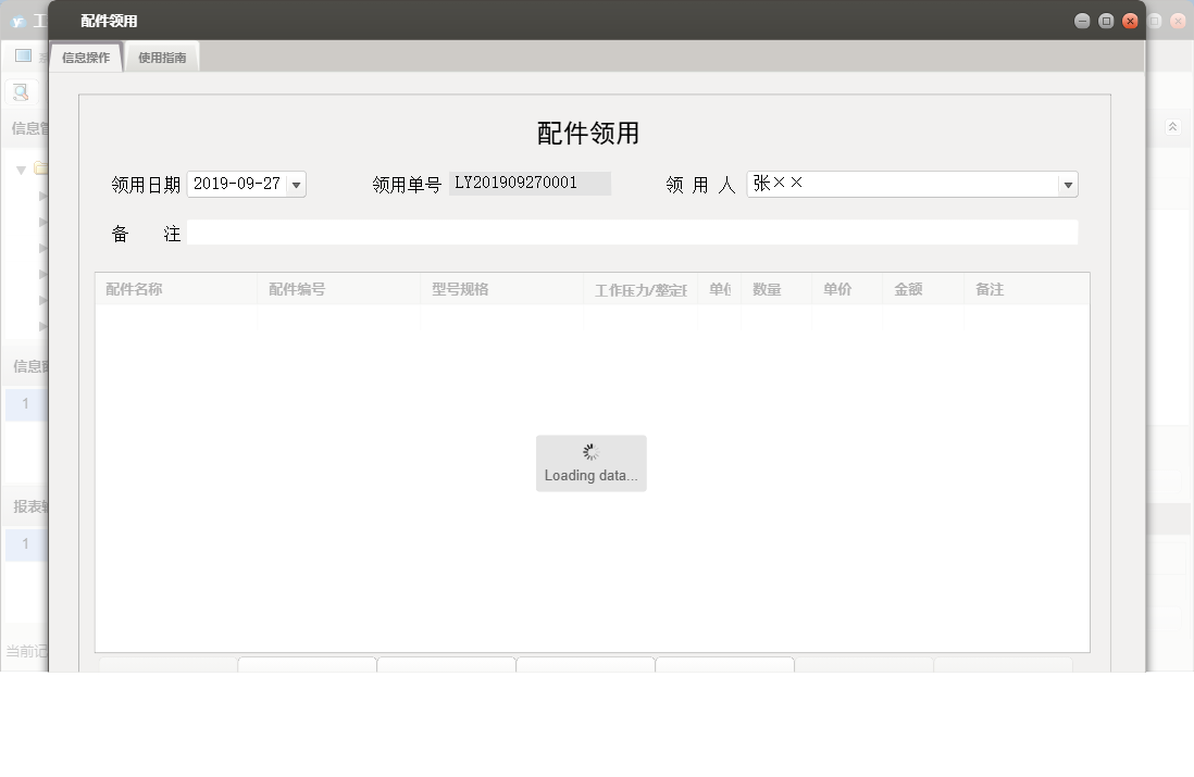 配件领用信息窗口