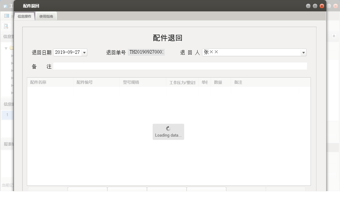 配件退回信息窗口