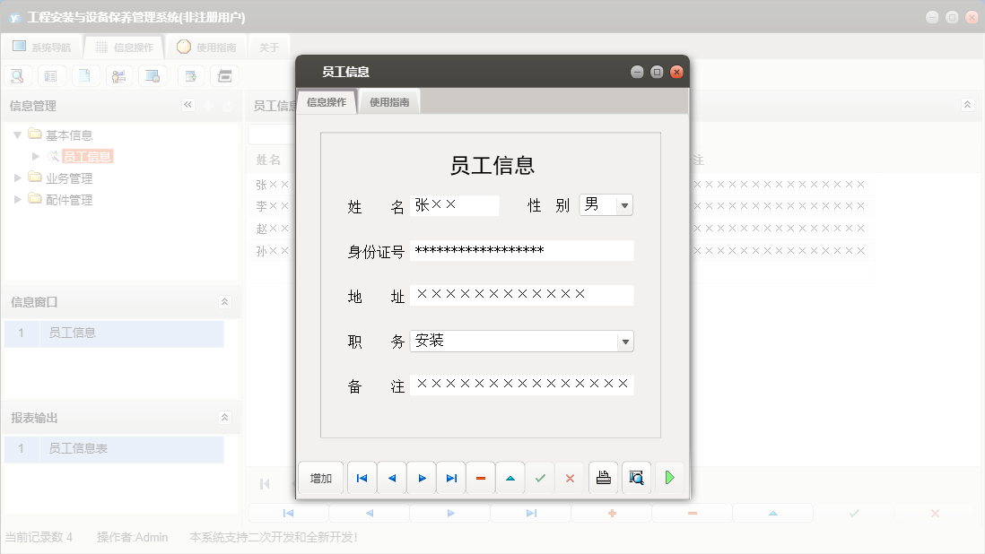 员工信息信息窗口