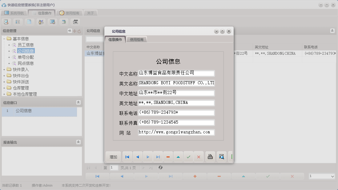 公司信息信息窗口