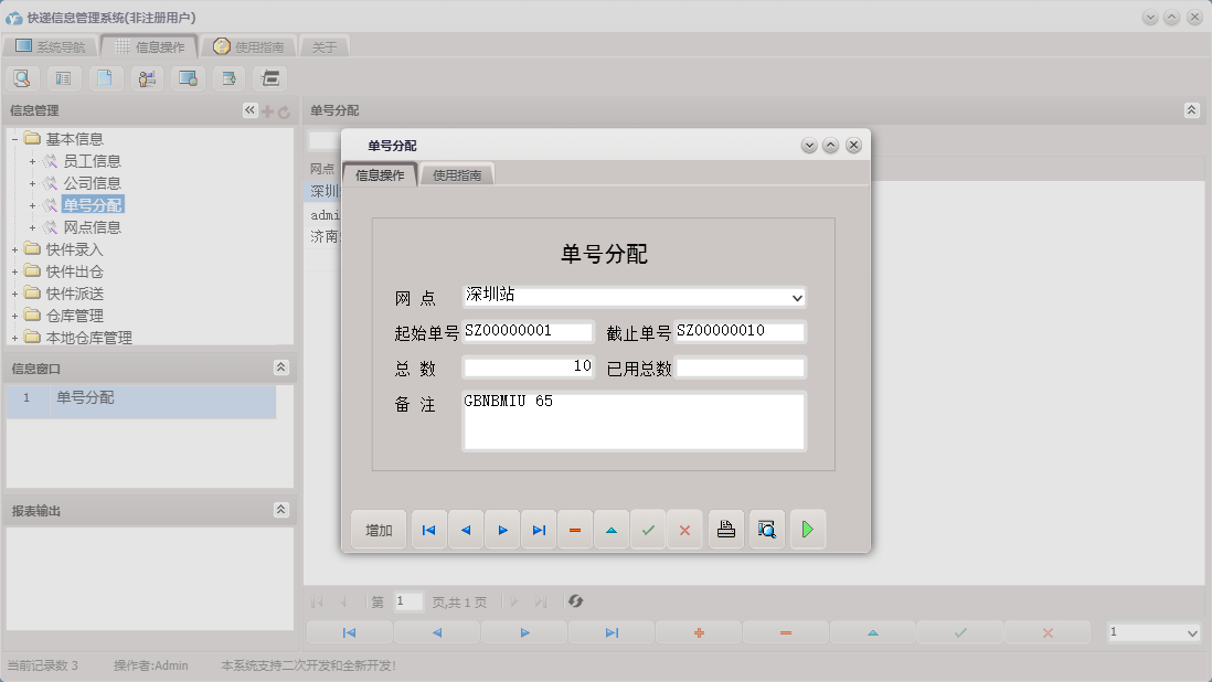 单号分配信息窗口