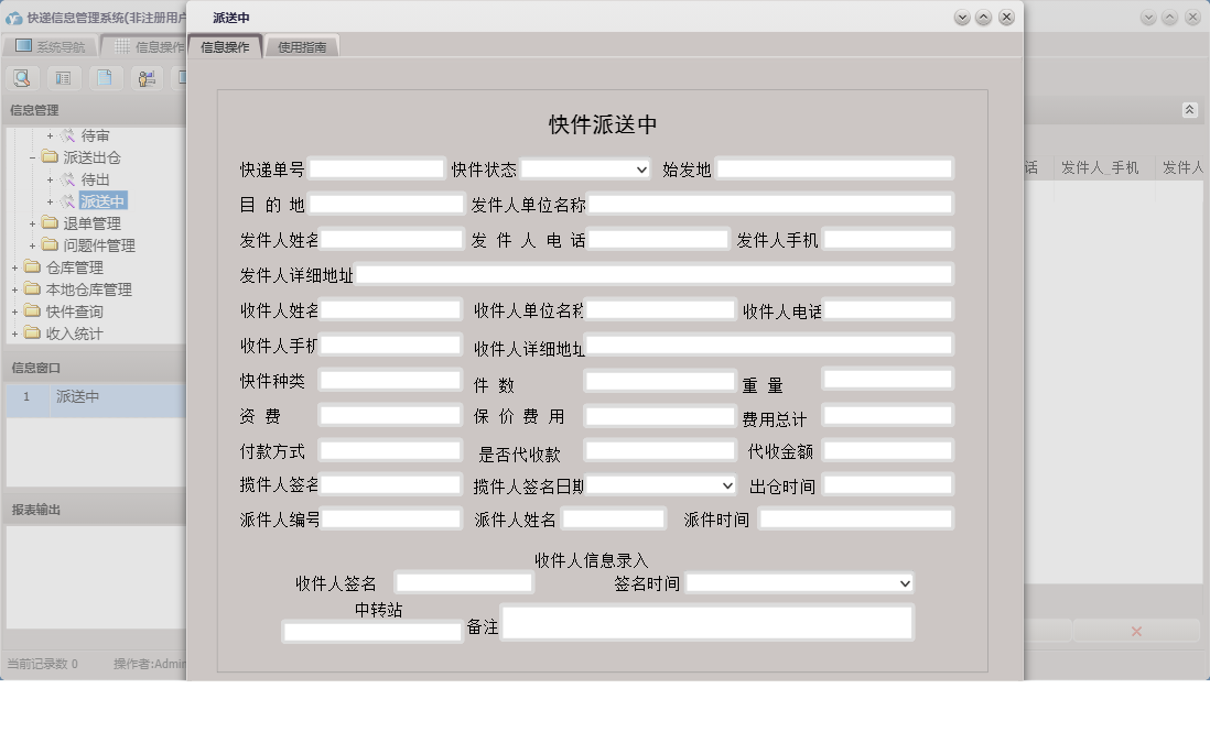 派送中信息窗口
