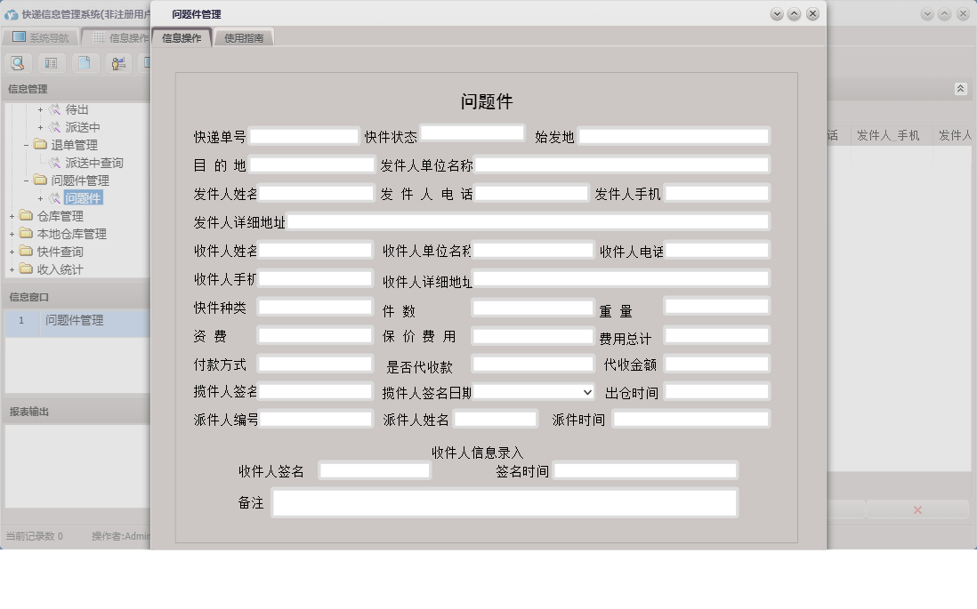 问题件管理信息窗口