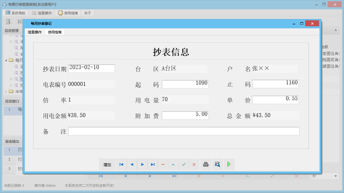 每月抄表登记信息窗口