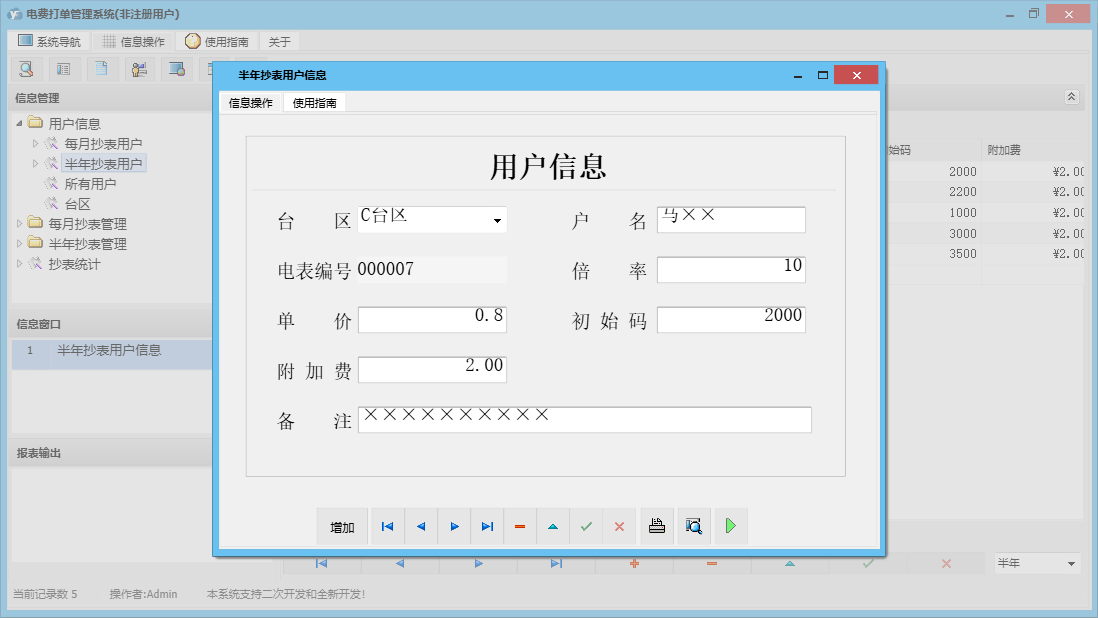 半年抄表用户信息信息窗口