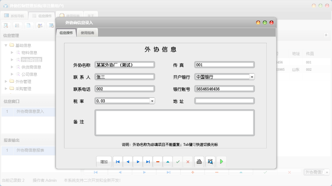外协商信息录入信息窗口