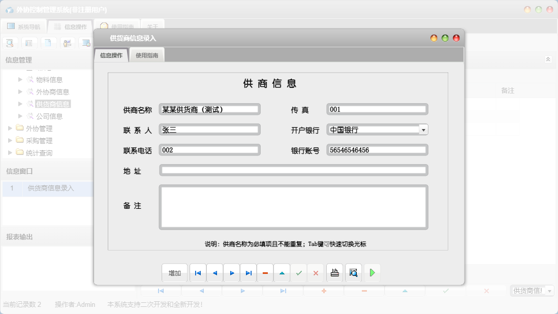 供货商信息录入信息窗口