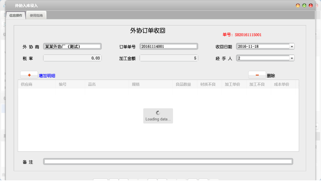 外协入库录入信息窗口