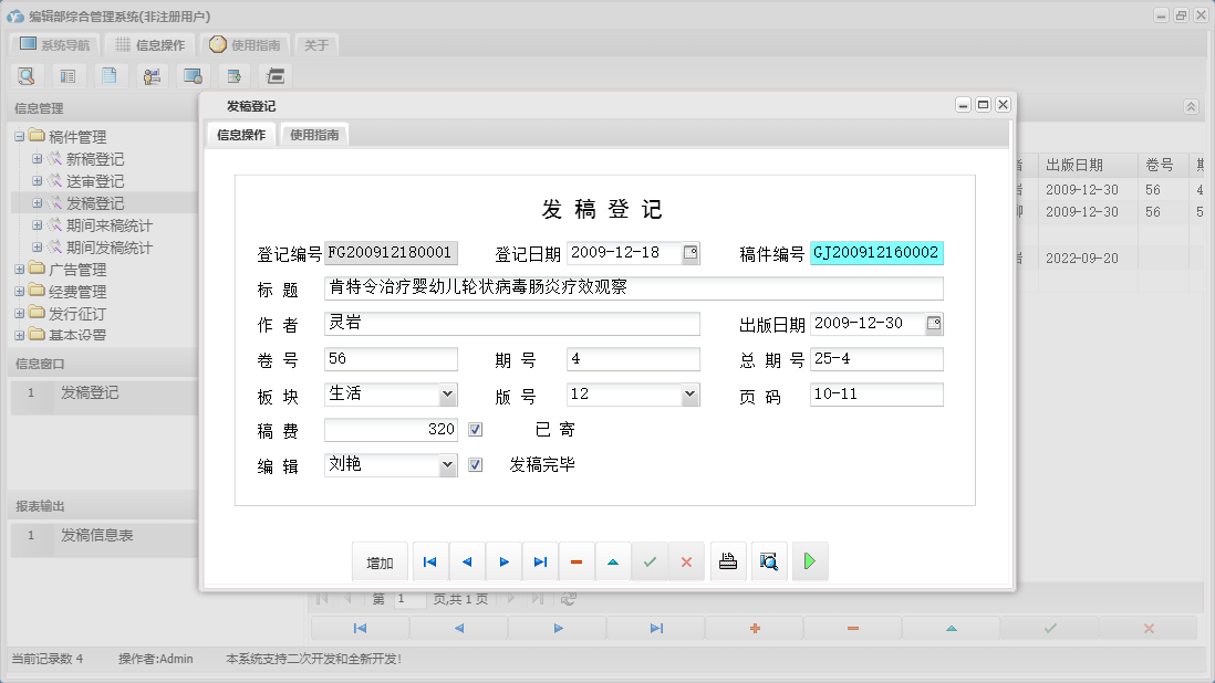 发稿登记信息窗口