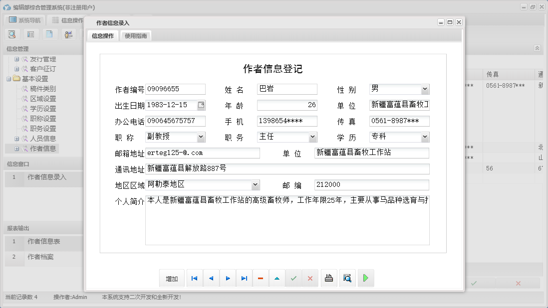 作者信息录入信息窗口