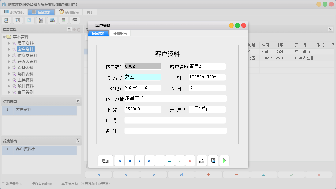 客户资料信息窗口