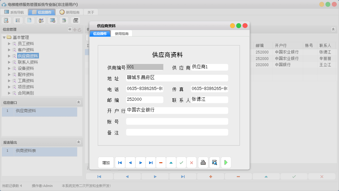 供应商资料信息窗口