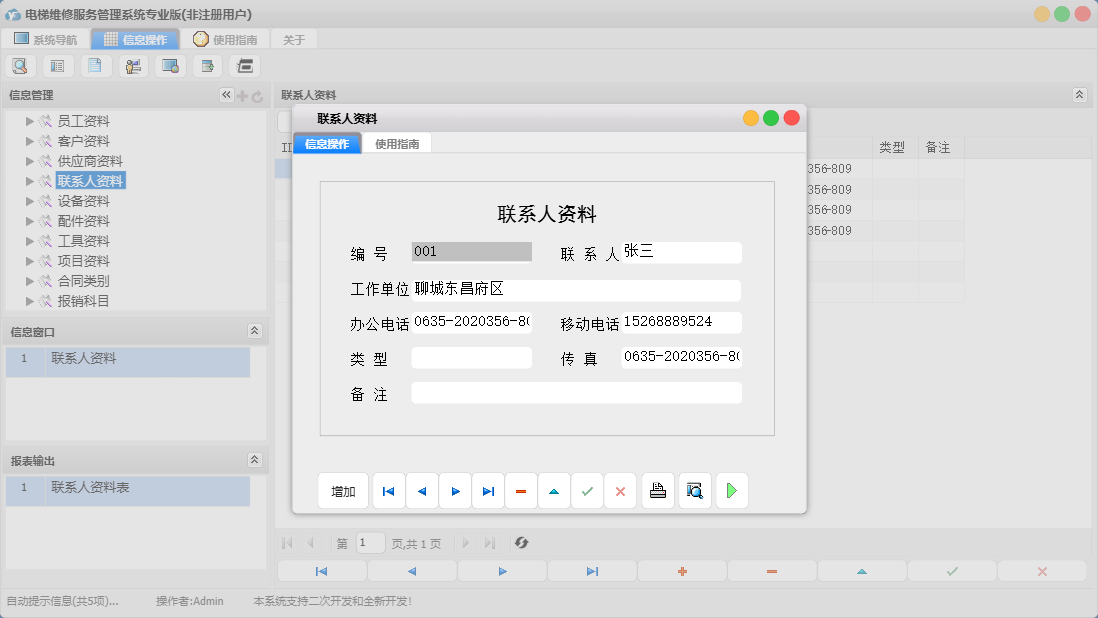 联系人资料信息窗口