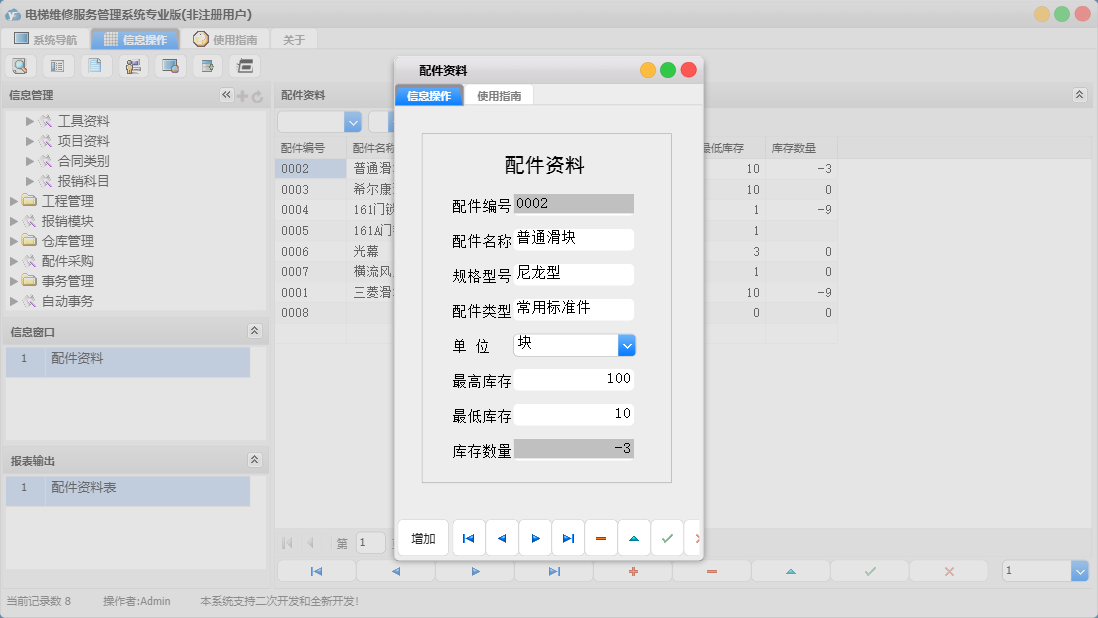 配件资料信息窗口