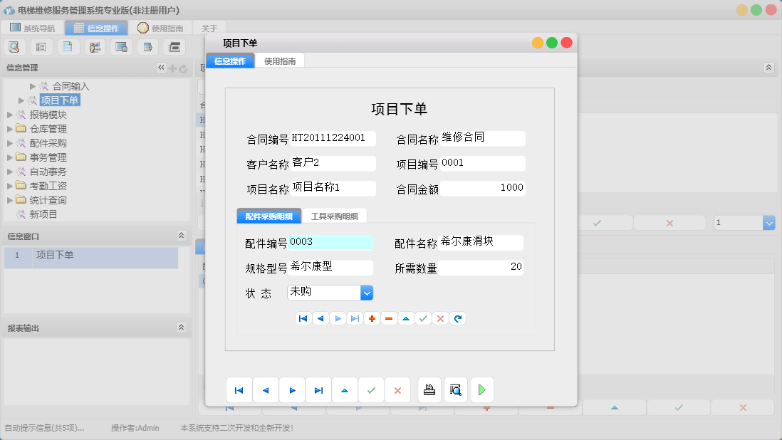 项目下单信息窗口