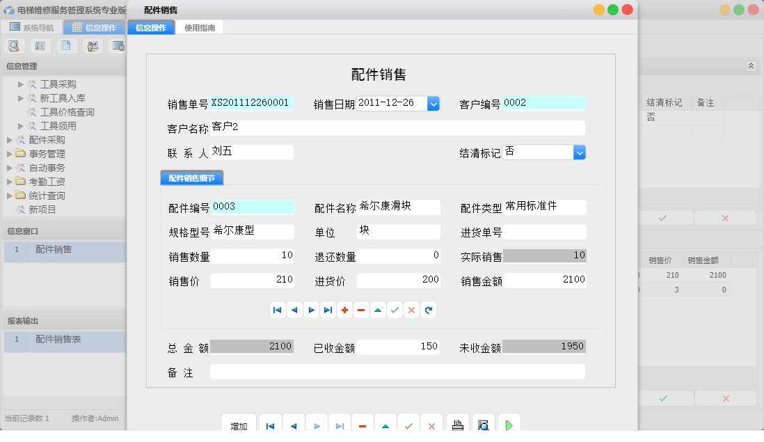 配件销售信息窗口