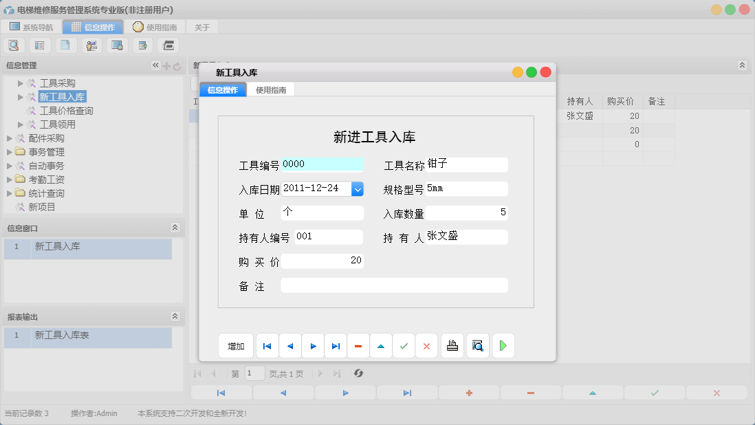 新工具入库信息窗口