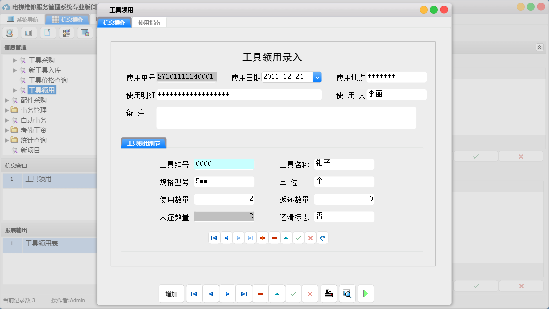 工具领用信息窗口