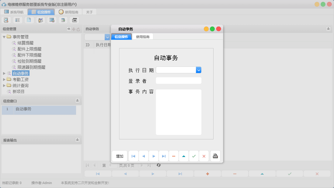 自动事务信息窗口