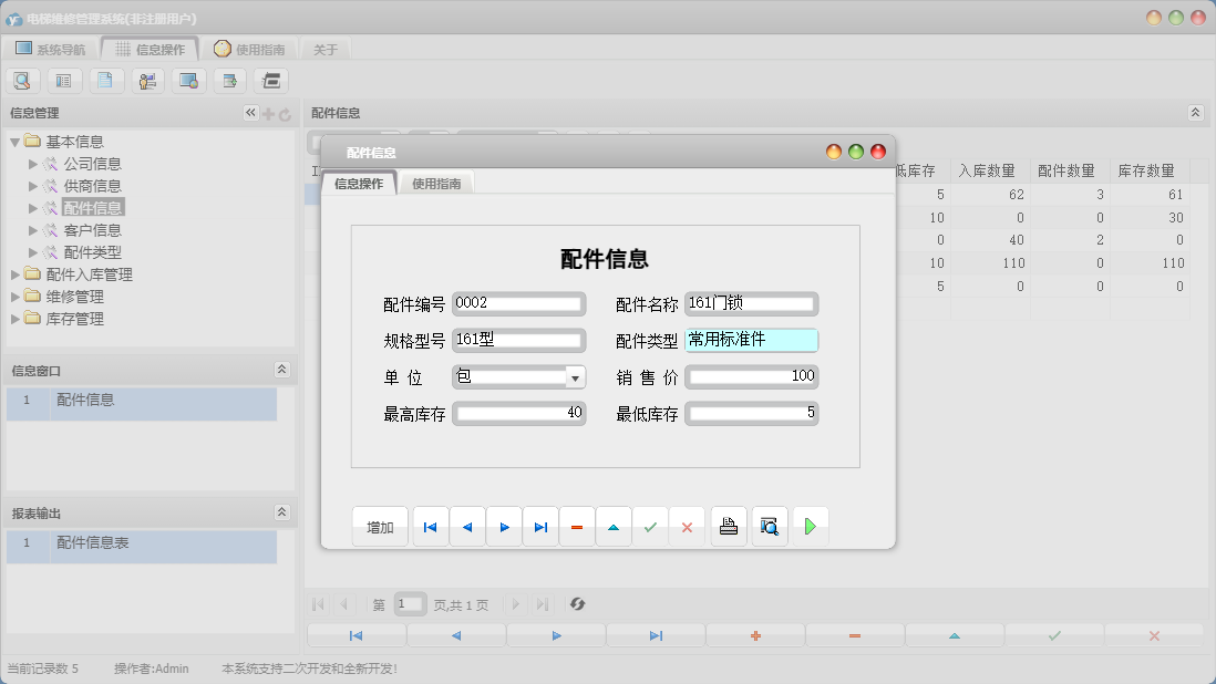 配件信息信息窗口