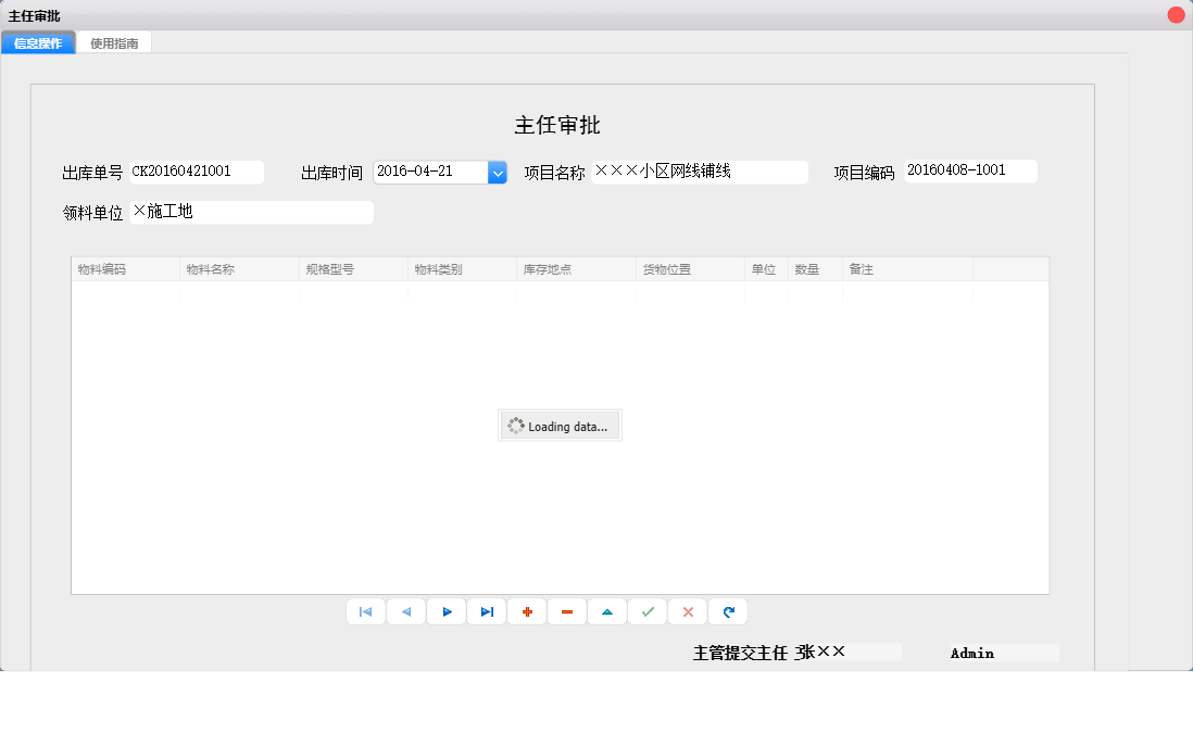 主任审批信息窗口