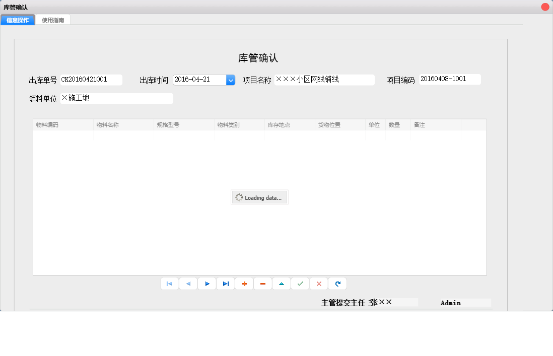 库管确认信息窗口