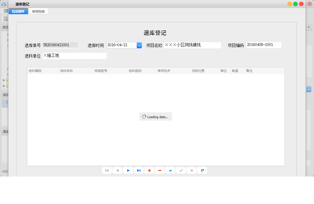 退库登记信息窗口