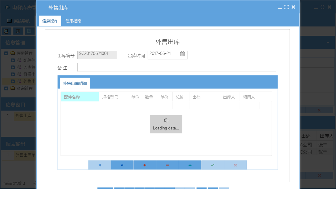 外售出库信息窗口