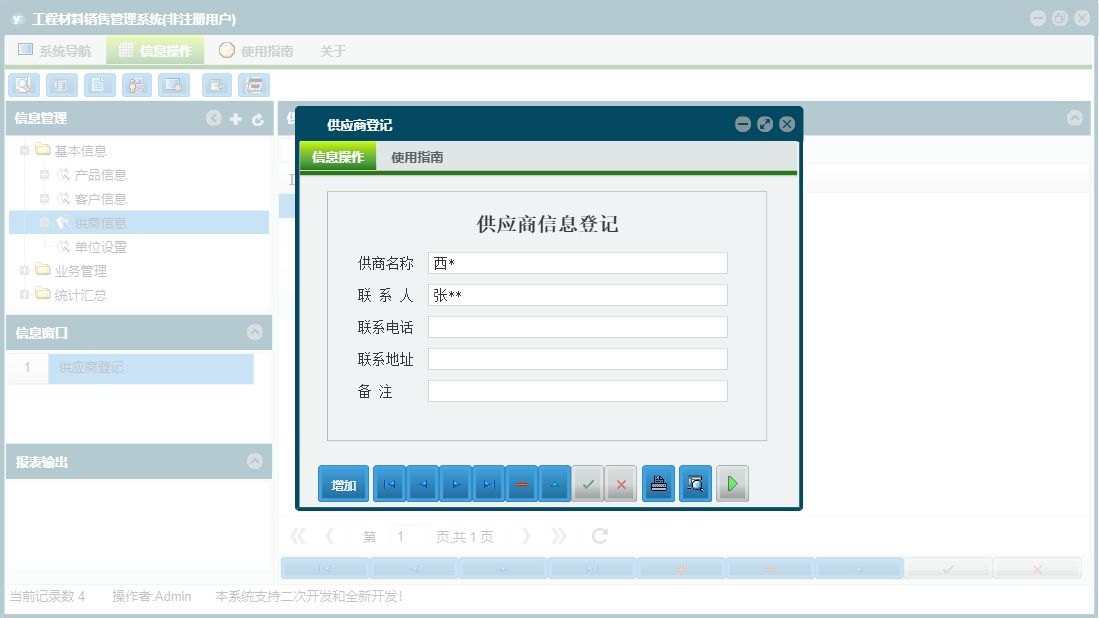 供应商登记信息窗口