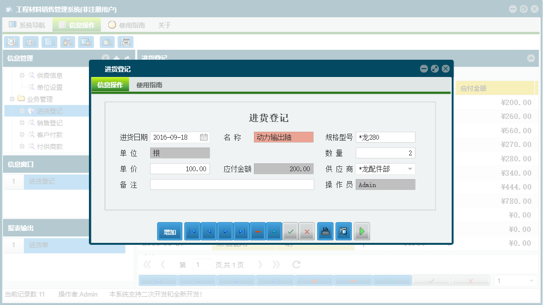 进货登记信息窗口